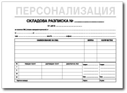 Примерен печатен формуляр за складова разписка