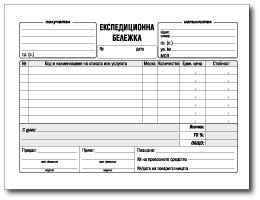 Примерен печатен формуляр за експедиционна бележка
