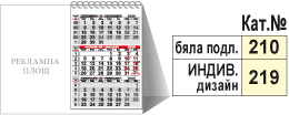 Широка календарна пирамидка със странично рекламно поле