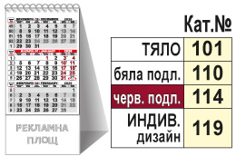 Тясна календарна пирамидка с рекламно поле