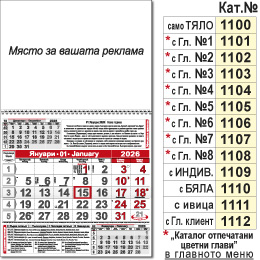 Едносекционен стенен работен календар КС 1