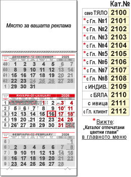 Стенен работен календар КС 2 с три видими месеца и рекламна глава