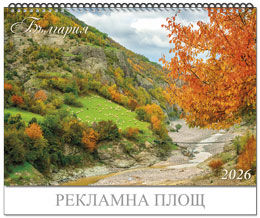 Стенен шестлистов календар „България“